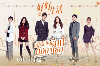 ซีรี่ย์จีน เส้นทางรักนี้ต้องมีเธอ Live Your Life พากย์ไทย EP.1-40 จบ