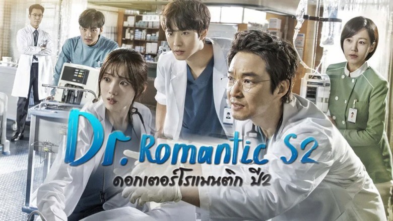 ซีรี่ย์เกาหลี ดอกเตอร์ โรแมนติก Dr. Romantic ภาค 2 Romantic Doctor Teacher Kim พากย์ไทย Ep.1-16 จบ