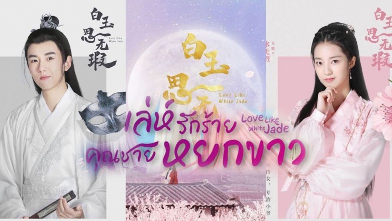 ซีรี่ย์จีน เล่ห์รักร้าย คุณชายหยกขาว Love Like White Jade พากย์ไทย EP.1-32 จบ
