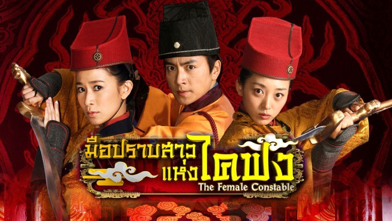 ซีรี่ย์จีน มือปราบสาว แห่งไคฟง The Female Constable พากย์ไทย  EP.1-34 จบ