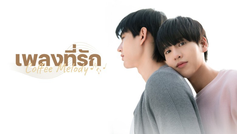 ซีรี่ย์วาย เพลงที่รัก Coffee Melody พากย์ไทย EP.1-10 จบ