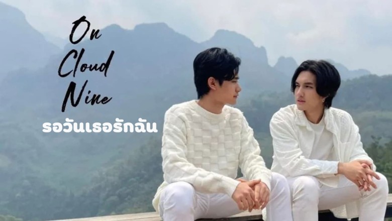 ซีรี่ย์วาย รอวันเธอรักฉัน On cloud Nine พากย์ไทย EP.1-6 จบ