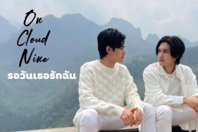 ซีรี่ย์วาย รอวันเธอรักฉัน On cloud Nine พากย์ไทย EP.1-6 จบ