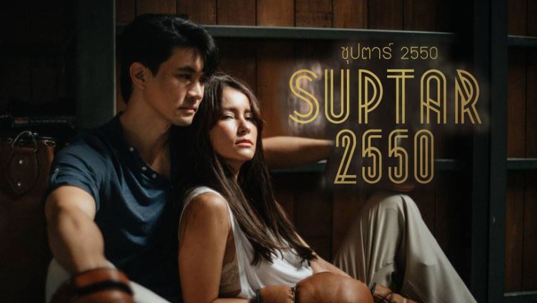 ซีรี่ย์ไทย ซุปตาร์ 2550 Suptar 2550 พากย์ไทย EP.1-10 จบ