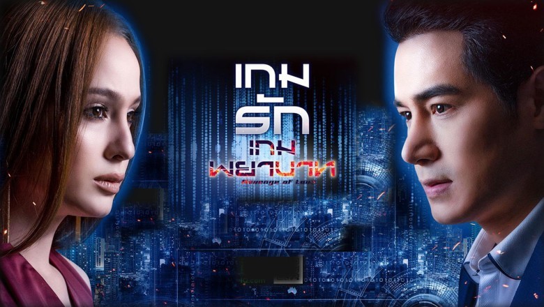 ซีรี่ย์ไทย เกมรักเกมพยาบาท Revenge of Love พากย์ไทย EP.1-24 จบ