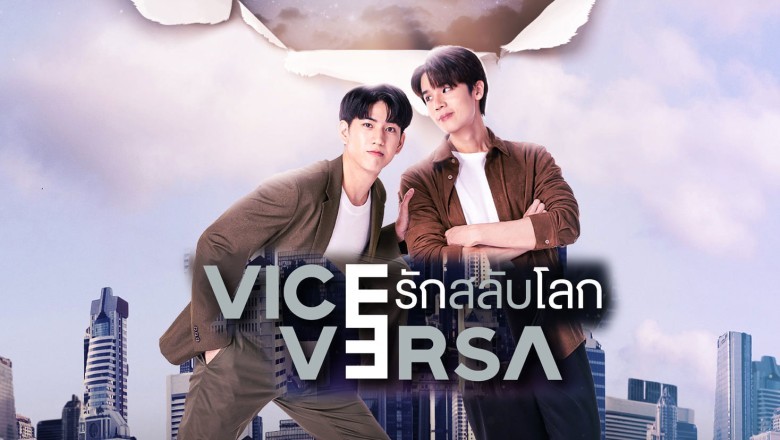 ซีรี่ย์วาย รักสลับโลก Vice Versa พากย์ไทย EP.1-12 จบ