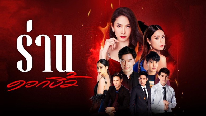 ซีรี่ย์ไทย ร่านดอกงิ้ว Ran Dok Ngiew พากย์ไทย EP.1-33 จบ