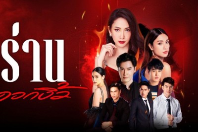 ซีรี่ย์ไทย ร่านดอกงิ้ว Ran Dok Ngiew พากย์ไทย EP.1-33 จบ