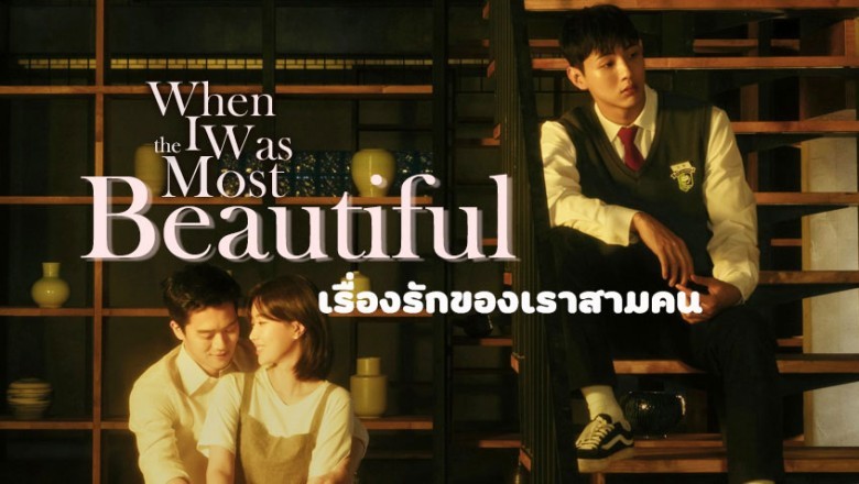 ซีรี่ย์เกาหลี เรื่องรักของเราสามคน When I Was The Most Beautiful พากย์ไทย EP.1-16 จบ