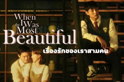 ซีรี่ย์เกาหลี เรื่องรักของเราสามคน When I Was The Most Beautiful พากย์ไทย EP.1-16 จบ
