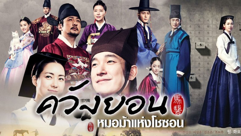 ซีรี่ย์เกาหลี ควังยอน หมอม้าแห่งโชซอน The Horse Doctor พากย์ไทย EP.1-50 จบ