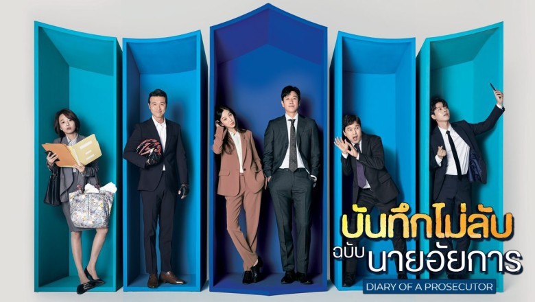 ซีรี่ย์เกาหลี บันทึกไม่ลับฉบับนายอัยการ Diary of a Prosecutor พากย์ไทย EP.1-16 จบ