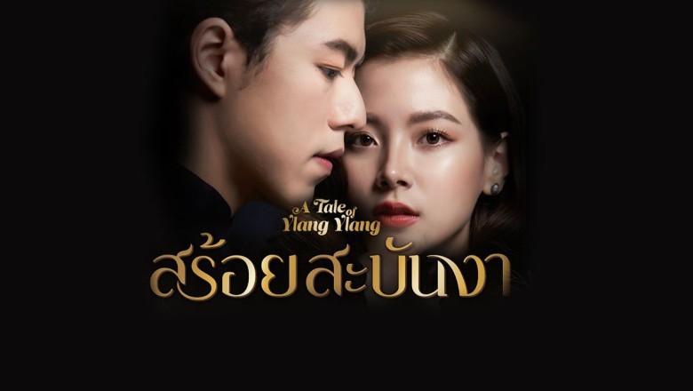 ซีรี่ย์ไทย สร้อยสะบันงา A Tale of Ylang Ylang พากย์ไทย EP.1-16 จบ