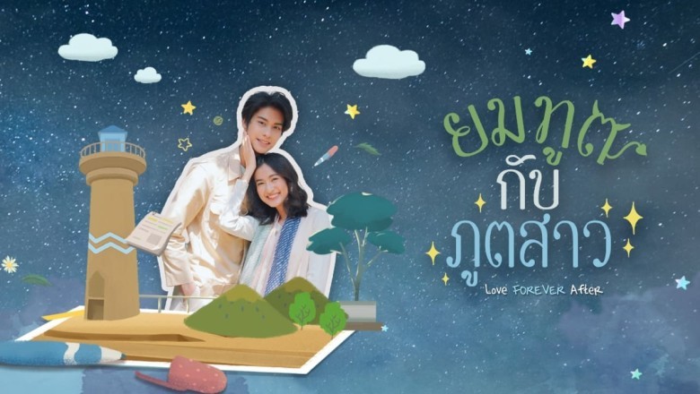 ซีรี่ย์ไทย ยมทูตกับภูตสาว Love Forever After พากย์ไทย EP.1-30 จบ