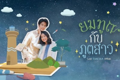 ซีรี่ย์ไทย ยมทูตกับภูตสาว Love Forever After พากย์ไทย EP.1-30 จบ