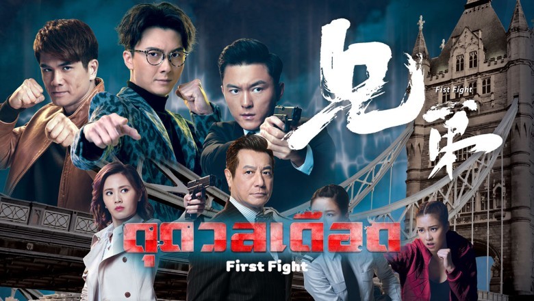 ซีรี่ย์จีน ดุ ดวล เดือด First Fight พากย์ไทย  EP.1-30 จบ