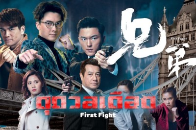 ซีรี่ย์จีน ดุ ดวล เดือด First Fight พากย์ไทย  EP.1-30 จบ