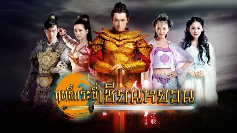 ซีรี่ย์จีน ฤทธิ์กระบี่เซียนหยวน Xuan-Yuan Sword Scar of Sky พากย์ไทย  EP.1-31 จบ