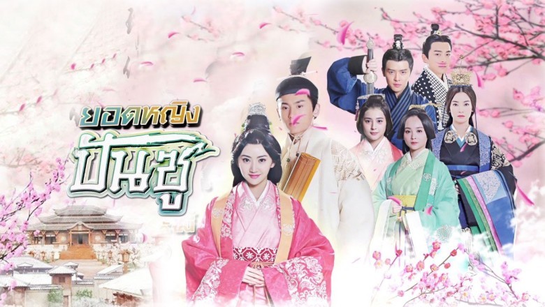 ซีรี่ย์จีน ยอดหญิงปันซู Ban Shu Legend พากย์ไทย  EP.1-42 จบ