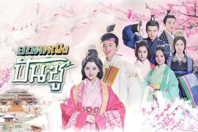 ซีรี่ย์จีน ยอดหญิงปันซู Ban Shu Legend พากย์ไทย  EP.1-42 จบ
