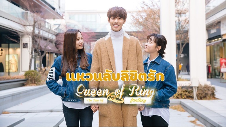 ซีรี่ย์เกาหลี แหวนลับลิขิตรัก Queen of the Ring พากย์ไทย EP.1-3 จบ