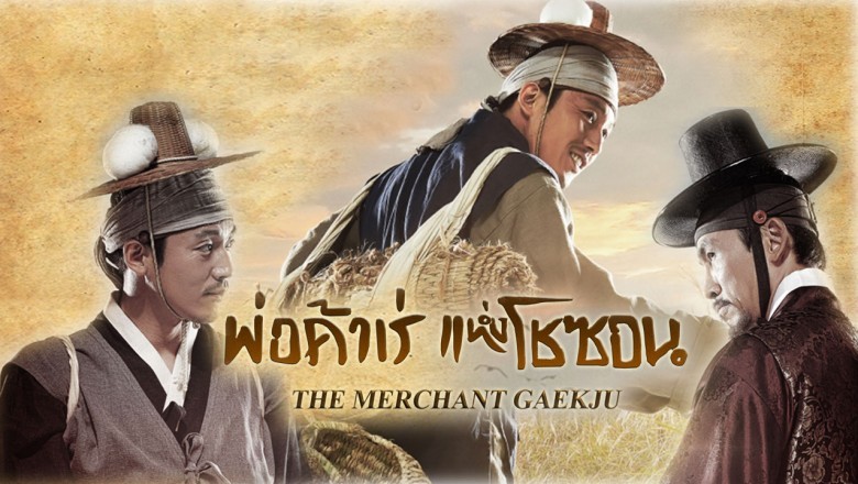 ซีรี่ย์เกาหลี พ่อค้าเร่แห่งโชซอน The Merchant : Gaekju พากย์ไทย EP.1-58 จบ