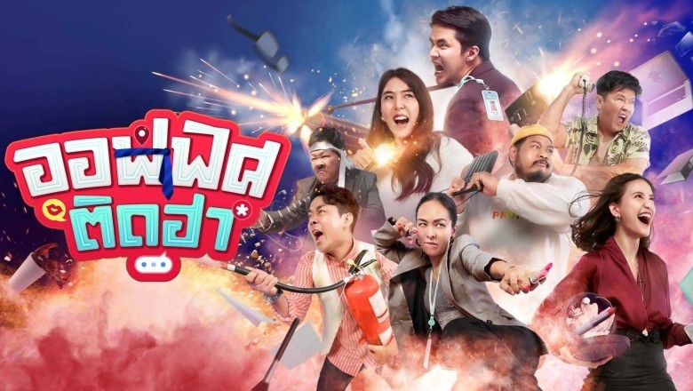 ซีรี่ย์ไทย ออฟฟิศติดฮา Happy Working Club พากย์ไทย EP.1-15 จบ