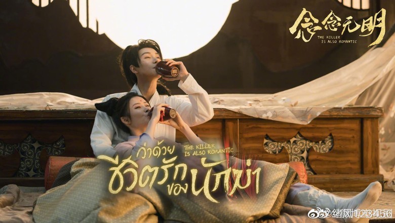 ซีรี่ย์จีน ว่าด้วยชีวิตรักของนักฆ่า The Killer Is Also Romantic พากย์ไทย  EP.1-18 จบ