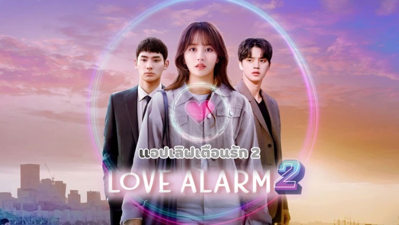 ซีรี่ย์เกาหลี แอปเลิฟเตือนรัก 2 Love Alarm 2 พากย์ไทย EP.1-6 จบ