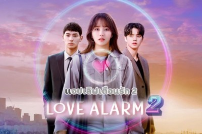 ซีรี่ย์เกาหลี แอปเลิฟเตือนรัก 2 Love Alarm 2 พากย์ไทย EP.1-6 จบ