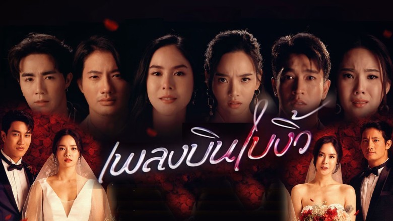 ซีรี่ย์ไทย เพลงบินใบงิ้ว Pleng Bin Bai Ngiw พากย์ไทย EP.1-24 จบ