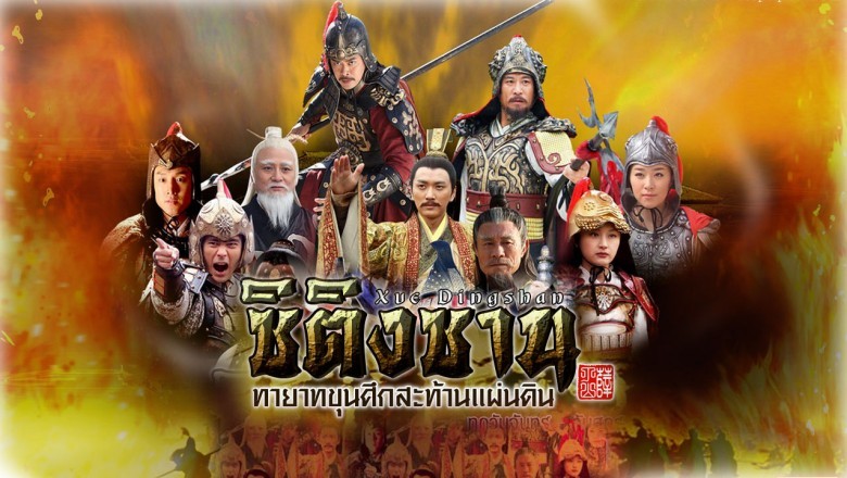 ซีรี่ย์จีน ซิติงซาน ทายาทขุนศึกสะท้านแผ่นดิน Xue Ding Shan พากย์ไทย  EP.1-40 จบ
