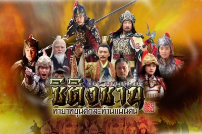 ซีรี่ย์จีน ซิติงซาน ทายาทขุนศึกสะท้านแผ่นดิน Xue Ding Shan พากย์ไทย  EP.1-40 จบ