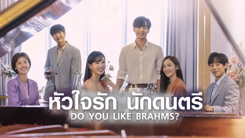 ซีรี่ย์เกาหลี หัวใจรัก นักดนตรี Do You Like Brahms พากย์ไทย EP.1-16 จบ