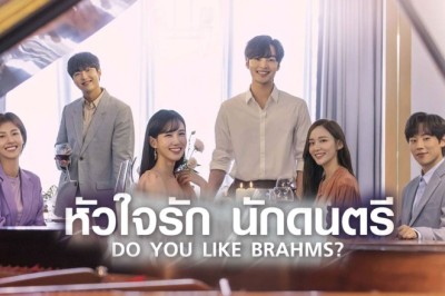 ซีรี่ย์เกาหลี หัวใจรัก นักดนตรี Do You Like Brahms พากย์ไทย EP.1-16 จบ