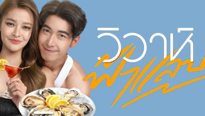 ซีรี่ย์ไทย วิวาห์ฟ้าแลบ Wiwa Fah Laep พากย์ไทย EP.1-17 จบ