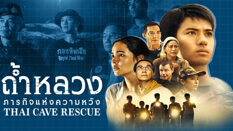ซีรี่ย์ไทย ถ้ำหลวง ภารกิจแห่งความหวัง Thai Cave Rescue พากย์ไทย EP.1-6 จบ