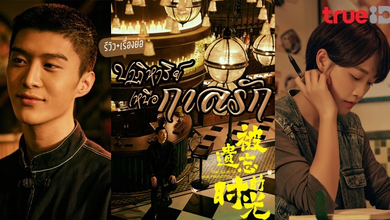 ซีรี่ย์จีน ปาฏิหาริย์เหนือกาลรัก Time Seems to Have Forgotten พากย์ไทย EP.1-34 จบ