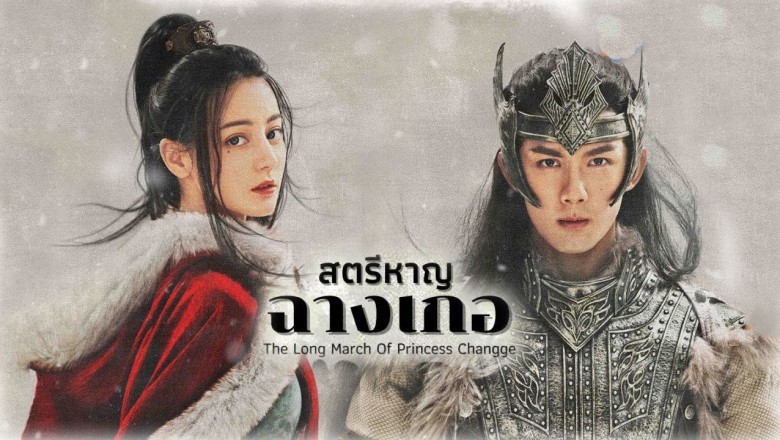 ซีรี่ย์จีน สตรีหาญ ฉางเกอ The Long March of Princess Changge พากย์ไทย EP.1-49 จบ