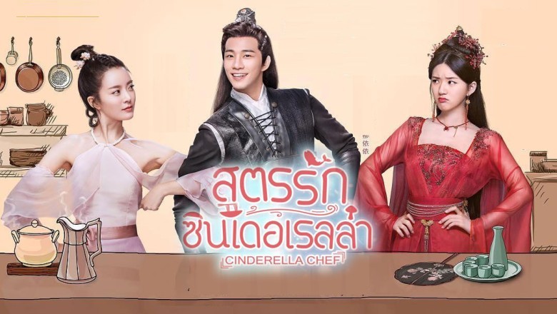 ซีรี่ย์จีน สูตรรักซินเดอเรลล่า Cinderella Chef พากย์ไทย EP.1-56 จบ