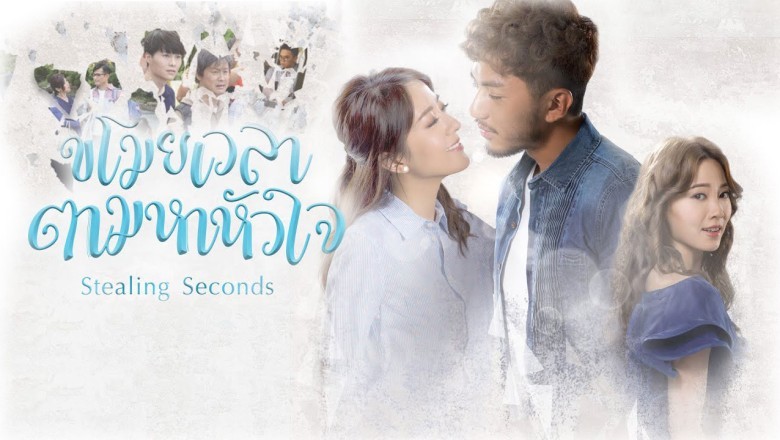 ซีรี่ย์จีน ขโมยเวลาตามหาหัวใจ Stealing Seconds พากย์ไทย EP.1-20 จบ