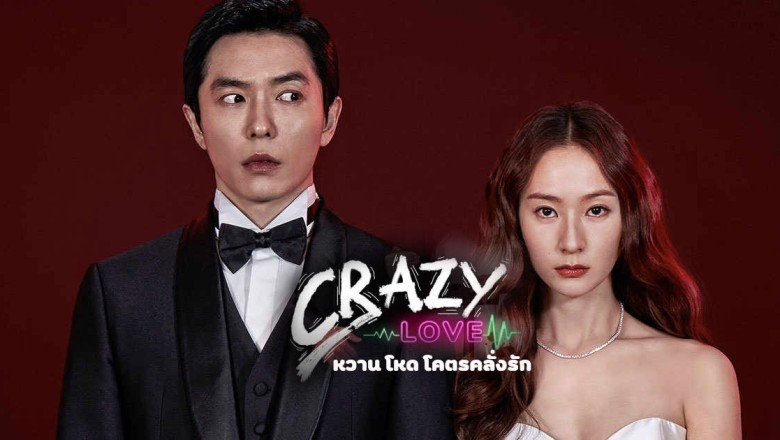 ซีรี่ย์เกาหลี หวาน โหด โคตรคลั่งรัก Crazy Love พากย์ไทย EP.1-16 จบ