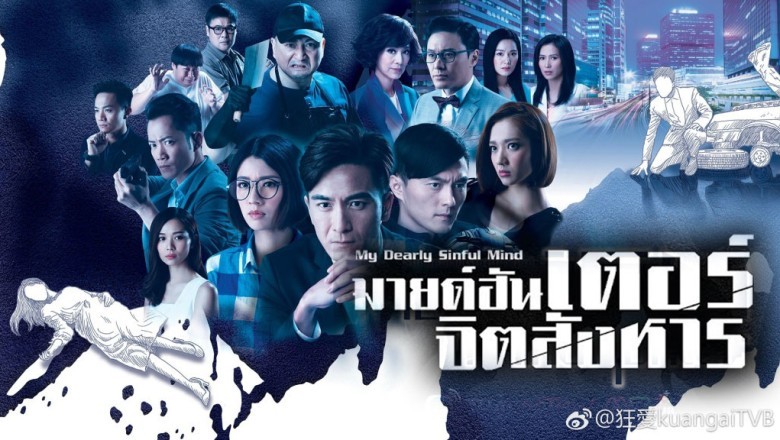 ซีรี่ย์จีน มายด์ฮันเตอร์ จิตสังหาร My Dearly Sinful Mind พากย์ไทย EP.1-28 จบ