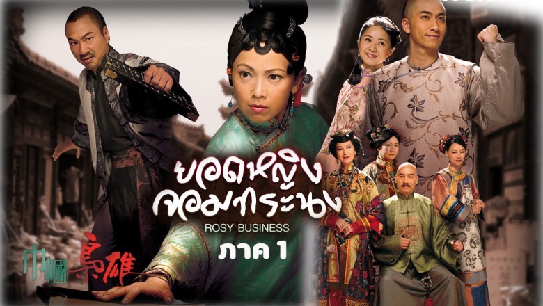 ซีรี่ย์จีน ยอดหญิงจอมทรนง ภาค1 Rosy Business พากย์ไทย EP.1-25 จบ