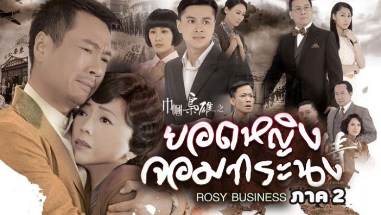 ซีรี่ย์จีน ยอดหญิงจอมทรนง ภาค2 Rosy Business พากย์ไทย EP.1-31 จบ