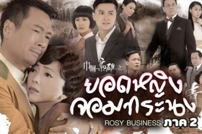 ซีรี่ย์จีน ยอดหญิงจอมทรนง ภาค2 Rosy Business พากย์ไทย EP.1-31 จบ