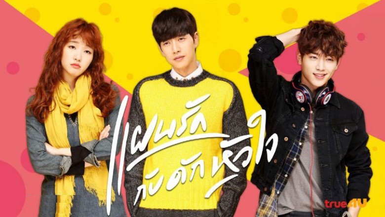 ซีรี่ย์เกาหลี แผนรักกับดักหัวใจ (ชีส อิน เดอะแทรป) Cheese in the Trap พากย์ไทย EP.1-16 จบ