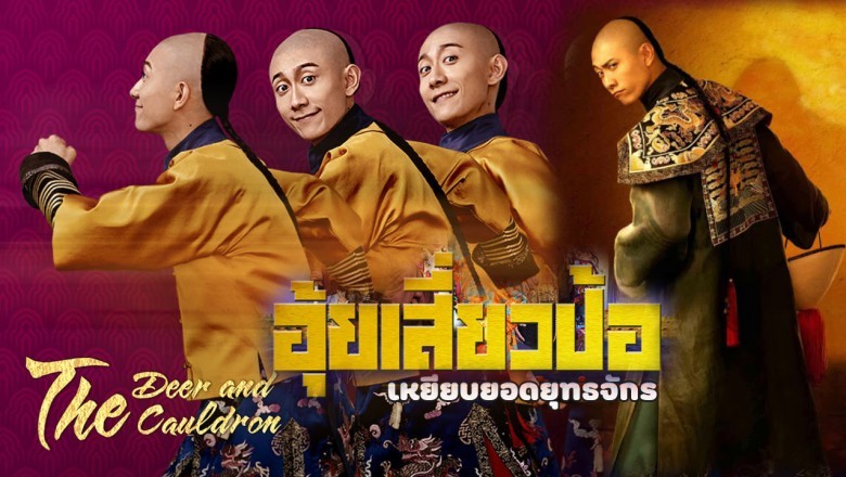 ซีรี่ย์จีน อุ้ยเสี่ยวป้อ เหยียบยอดยุทธจักร The Deer and the Cauldron พากย์ไทย EP.1-45 จบ