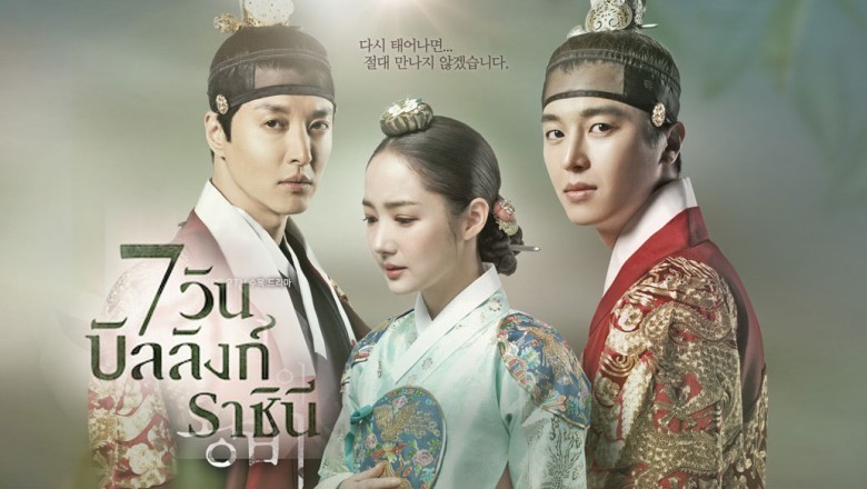ซีรี่ย์เกาหลี 7 วันบัลลังก์ราชินี  Queen for Seven Days พากย์ไทย EP.1-20 จบ