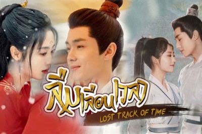 ซีรี่ย์จีน ลืมเลือนเวลา Lost Track of Time พากย์ไทย EP.1-30 จบ